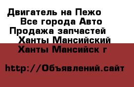Двигатель на Пежо 206 - Все города Авто » Продажа запчастей   . Ханты-Мансийский,Ханты-Мансийск г.